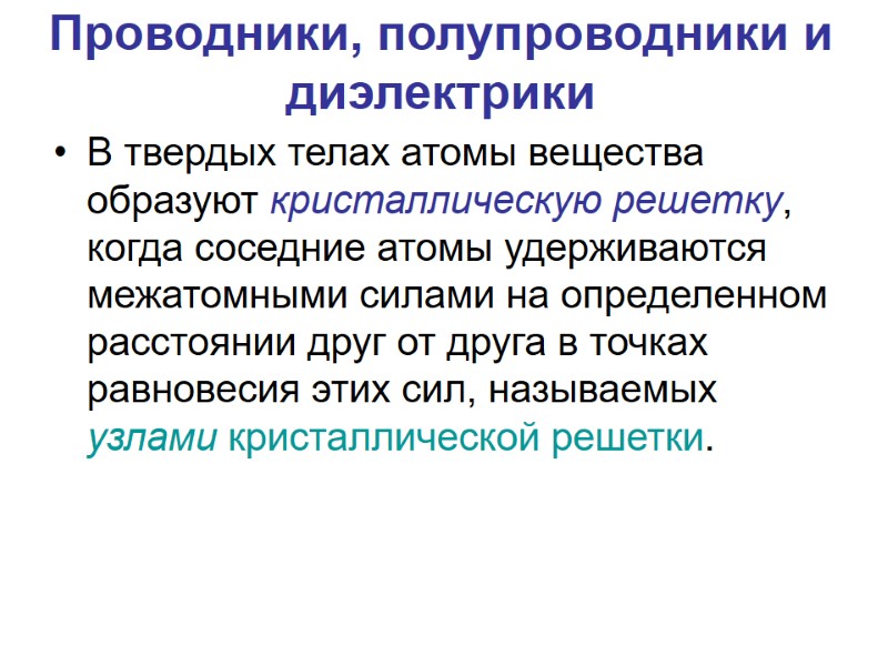 Проводники, полупроводники и диэлектрики В твердых телах атомы вещества образуют кристаллическую решетку, когда соседние